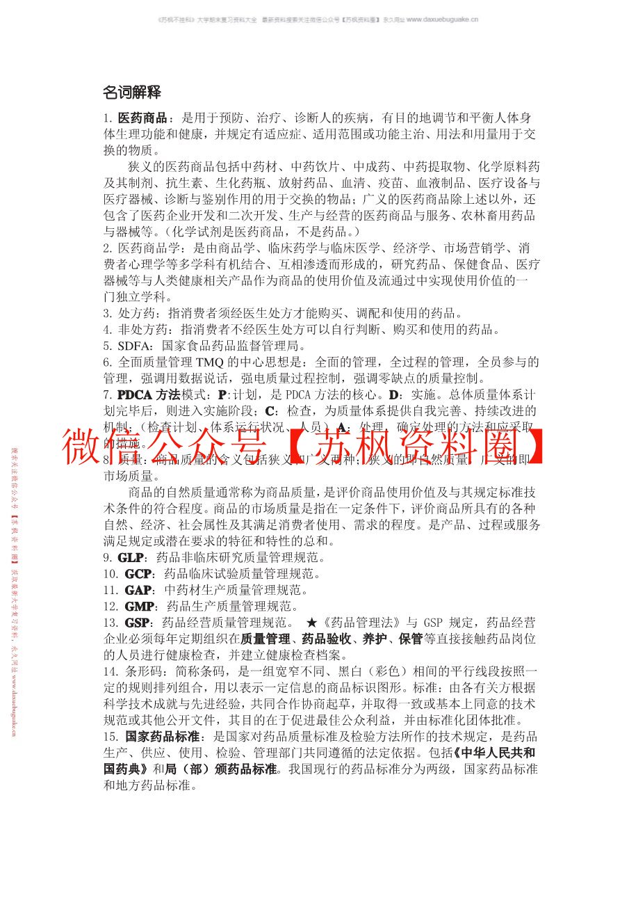 医药商品学